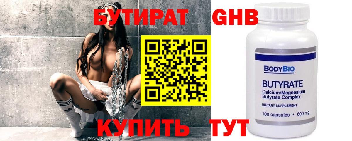 Прокопьевск  БУТИРАТ бутандиол  Вход с VPN 