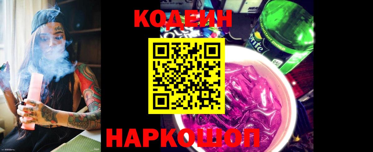 Кодеин Purple Drank Прокопьевск